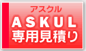ASKUL専門受付